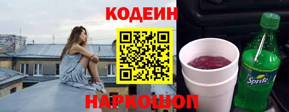 Codein Purple Drank  Вход с VPN  Минеральные Воды  Кодеин напиток Lean (лин) 